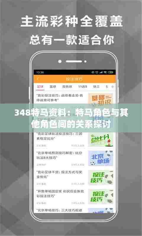 348特马资料:特马角色与其他角色间的关系探讨