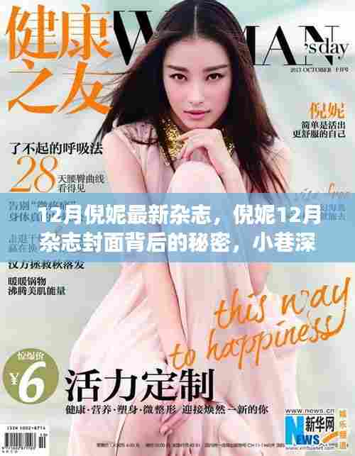 倪妮12月杂志封面背后的故事，小巷探秘与封面秘密揭晓