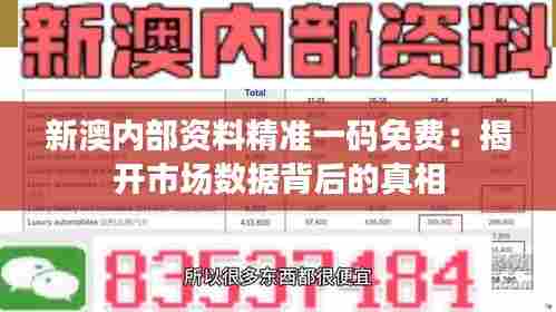 新澳内部资料精准一码免费:揭开市场数据背后的真相