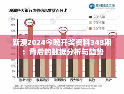 新澳2024今晚开奖资料348期：背后的数据分析与趋势
