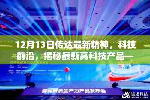 揭秘最新高科技产品，引领未来生活新风尚的升级力量（科技前沿报道）