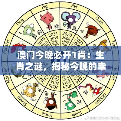 澳门今晚必开1肖：生肖之谜，揭秘今晚的幸运之神