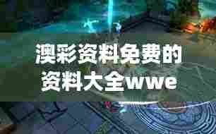 澳彩资料免费的资料大全wwe:开启WWE赛事预测的新篇章