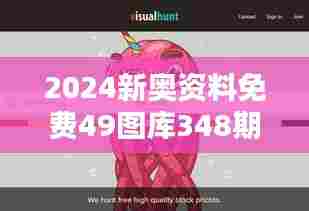 2024新奥资料免费49图库348期:打破创意限制的新选择