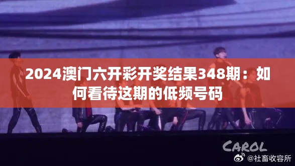 2024澳门六开彩开奖结果348期：如何看待这期的低频号码