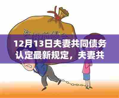 夫妻共同债务认定最新规定解析,变化带来自信与成就