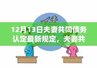 夫妻共同债务认定最新规定解析,变化带来自信与成就