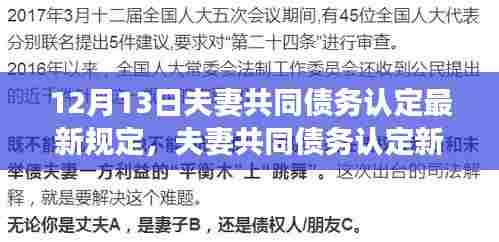 夫妻共同债务认定最新规定解析,变化带来自信与成就