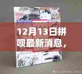 拼呗最新动态深度解析与升级评测，12月13日全新升级消息一览