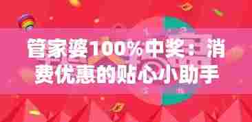 管家婆100%中奖:消费优惠的贴心小助手