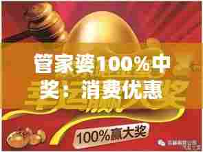管家婆100%中奖:消费优惠的贴心小助手