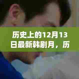 历史上的12月13日，新韩剧启示录与自信塑造之路
