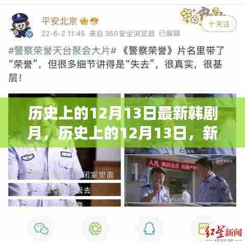 历史上的12月13日,新韩剧启示录与自信塑造之路