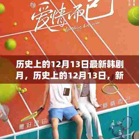 历史上的12月13日,新韩剧启示录与自信塑造之路