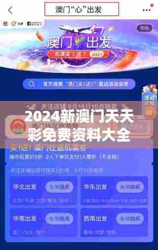2024新澳门天天彩免费资料大全特色348期：新策略，新玩法，新体验