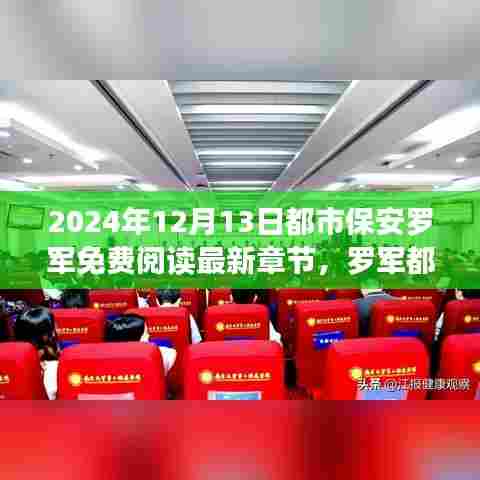 都市保安罗军的日常，心灵觉醒与幽默的自然之旅