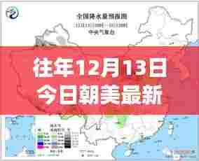 朝美新篇章，12月13日的温馨日常与最新消息
