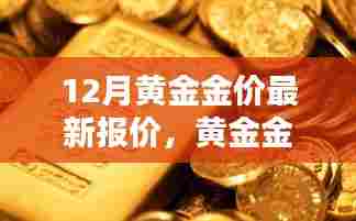 12月黄金金价最新报价,引领未来生活潮流的科技金品革新体验