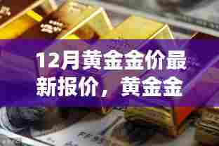 12月黄金金价最新报价,引领未来生活潮流的科技金品革新体验