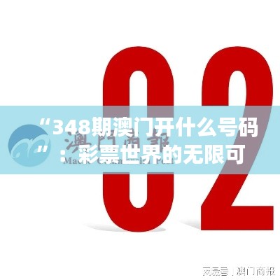 “348期澳门开什么号码”:彩票世界的无限可能