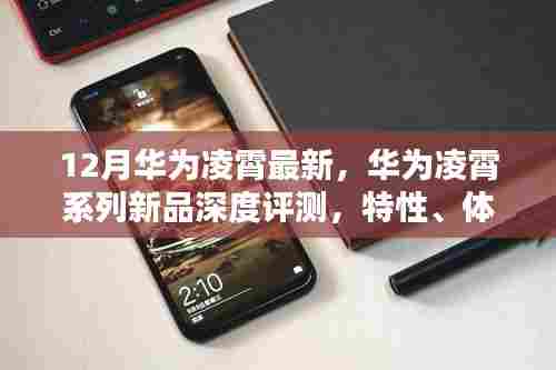 华为凌霄系列新品深度解析，特性、体验、竞品对比及用户群体分析