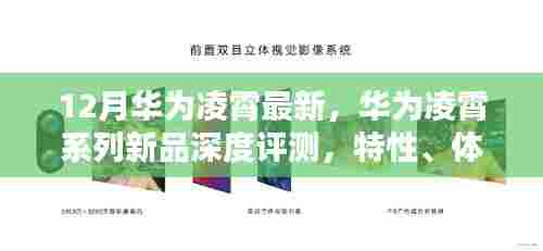 华为凌霄系列新品深度解析,特性、体验、竞品对比及用户群体分析