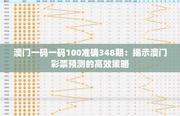 澳门一码一码100准确348期:揭示澳门彩票预测的高效策略