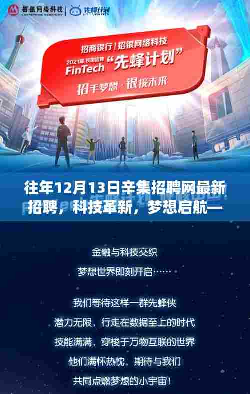 揭秘，辛集招聘网最新高科技产品招聘专刊亮点与极致体验体验——科技革新，梦想启航日盛大招聘活动回顾