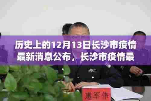 长沙市疫情最新消息公布与历史上的重要时刻回顾,小红书分享篇