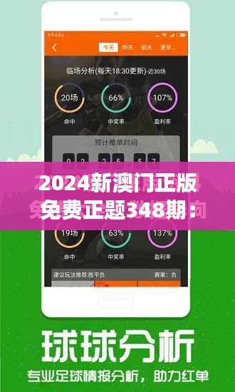 2024新澳门正版免费正题348期：无限乐趣，尽在最新一期