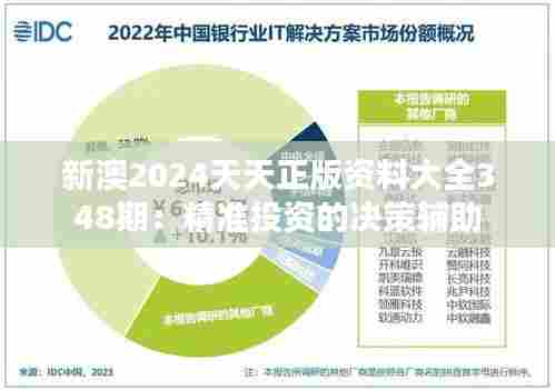 新澳2024天天正版资料大全348期：精准投资的决策辅助