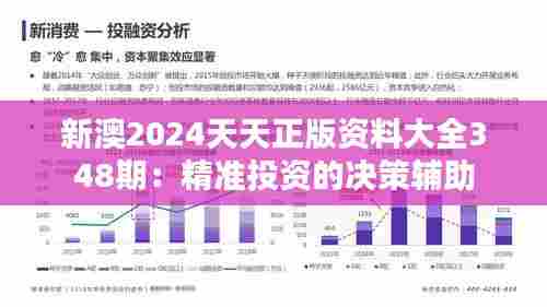 新澳2024天天正版资料大全348期:精准投资的决策辅助