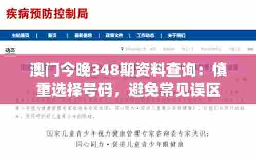 澳门今晚348期资料查询:慎重选择号码,避免常见误区