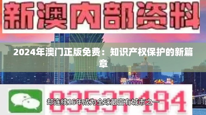 2024年澳门正版免费:知识产权保护的新篇章