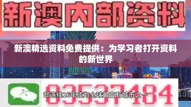 新澳精选资料免费提供：为学习者打开资料的新世界