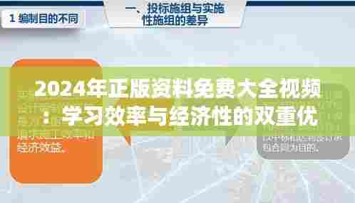 2024年正版资料免费大全视频:学习效率与经济性的双重优化