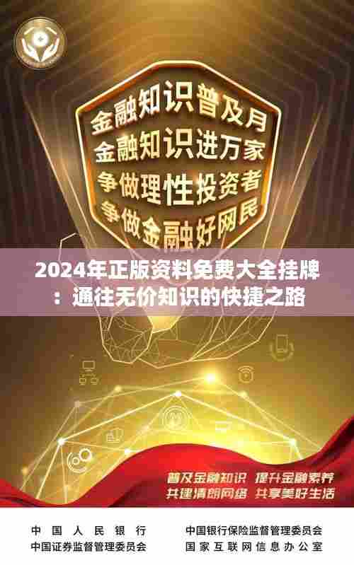 2024年正版资料免费大全挂牌:通往无价知识的快捷之路