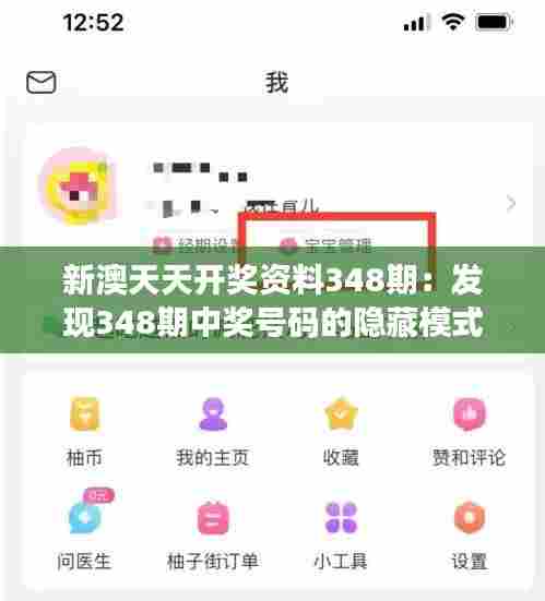 新澳天天开奖资料348期:发现348期中奖号码的隐藏模式