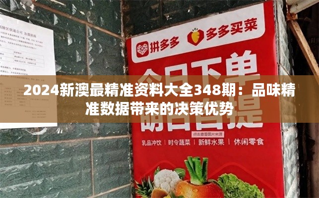 2024新澳最精准资料大全348期：品味精准数据带来的决策优势