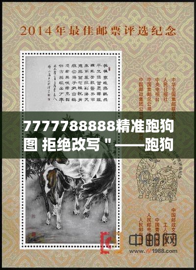 7777788888精准跑狗图 拒绝改写"——跑狗图数字的神秘力量