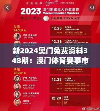 新2024奥门兔费资料348期：澳门体育赛事市场的发展趋势