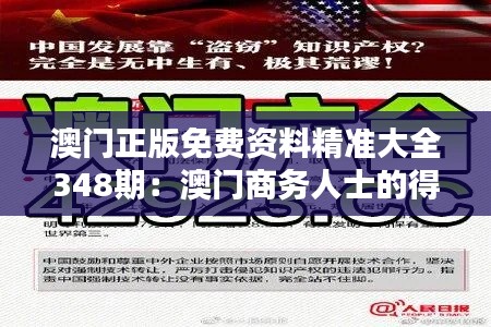 澳门正版免费资料精准大全348期:澳门商务人士的得力助手