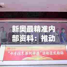 新奥最精准内部资料：推动企业可持续发展的行动指南