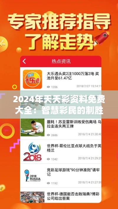 2024年天天彩资料免费大全:智慧彩民的制胜法宝