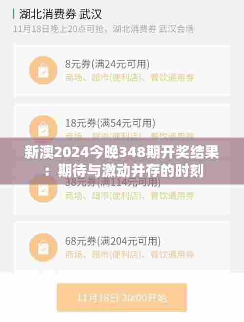 新澳2024今晚348期开奖结果：期待与激动并存的时刻