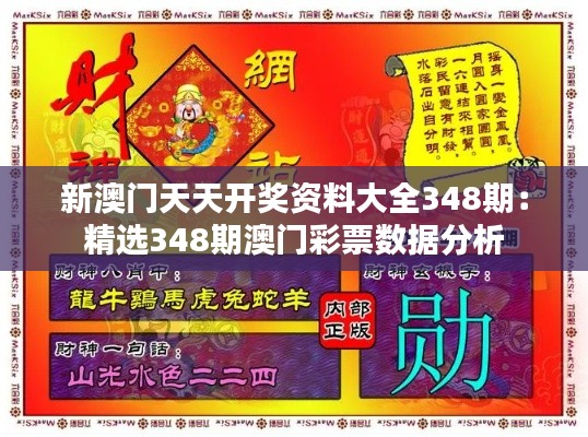 新澳门天天开奖资料大全348期:精选348期澳门彩票数据分析