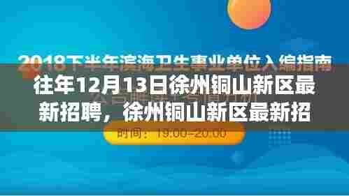 徐州铜山新区招聘日,与自然美景的邂逅之旅,寻找内心的平和宁静