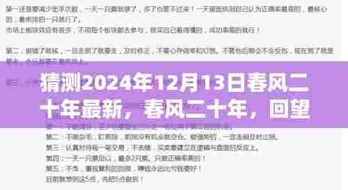 春风二十年回望与预测,2024年12月13日的时代印记与最新展望