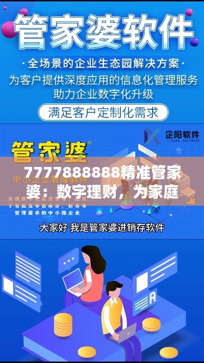7777888888精准管家婆：数字理财，为家庭财务规划增添新动力