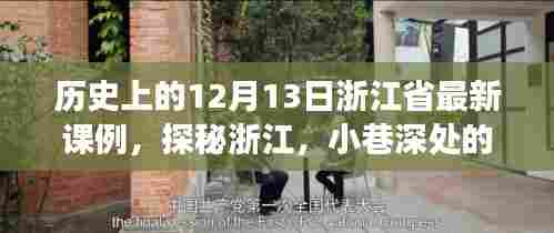 探秘浙江特色小店,12月13日浙江省最新课例与特色小店之旅